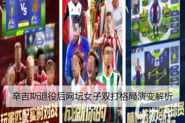 辛吉斯退役后网坛女子双打格局演变解析 - milansports